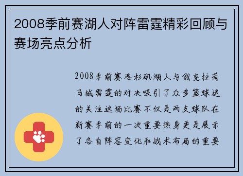 2008季前赛湖人对阵雷霆精彩回顾与赛场亮点分析