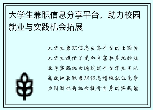 大学生兼职信息分享平台，助力校园就业与实践机会拓展
