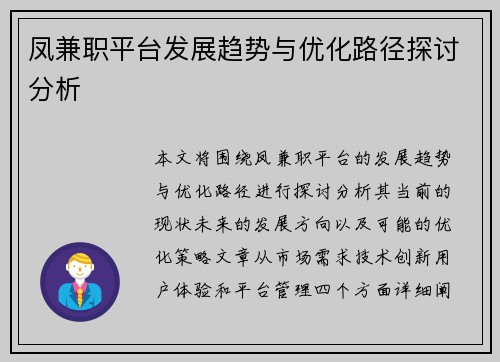 凤兼职平台发展趋势与优化路径探讨分析