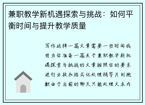 兼职教学新机遇探索与挑战：如何平衡时间与提升教学质量