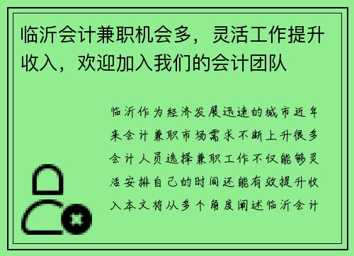 临沂会计兼职机会多，灵活工作提升收入，欢迎加入我们的会计团队
