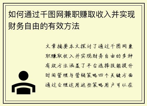 如何通过千图网兼职赚取收入并实现财务自由的有效方法