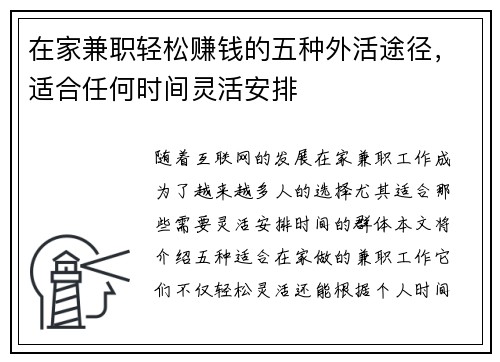 在家兼职轻松赚钱的五种外活途径，适合任何时间灵活安排