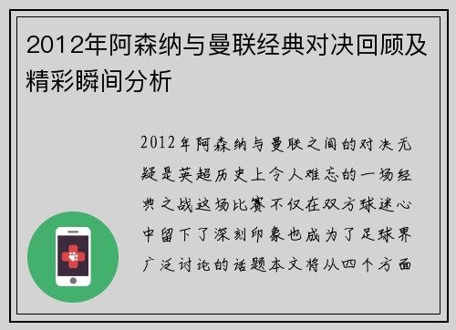 2012年阿森纳与曼联经典对决回顾及精彩瞬间分析