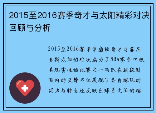 2015至2016赛季奇才与太阳精彩对决回顾与分析