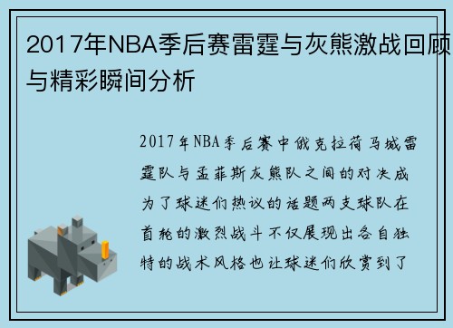 2017年NBA季后赛雷霆与灰熊激战回顾与精彩瞬间分析