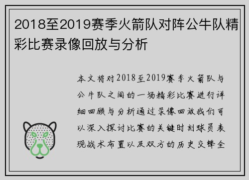 2018至2019赛季火箭队对阵公牛队精彩比赛录像回放与分析