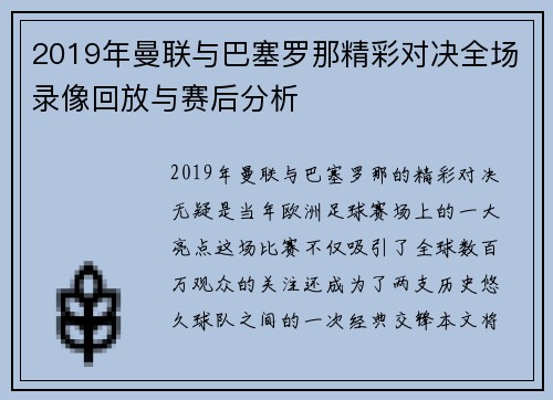 2019年曼联与巴塞罗那精彩对决全场录像回放与赛后分析