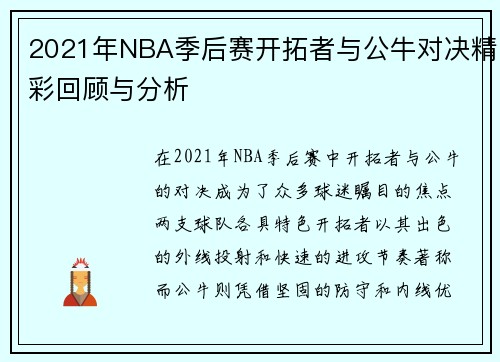 2021年NBA季后赛开拓者与公牛对决精彩回顾与分析