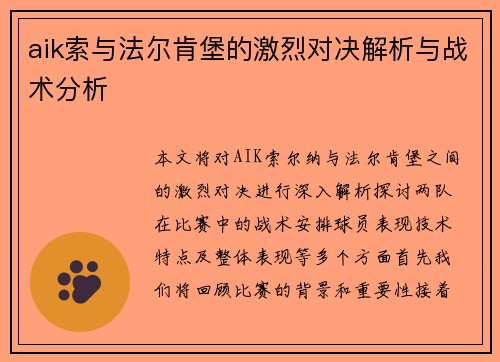 aik索与法尔肯堡的激烈对决解析与战术分析