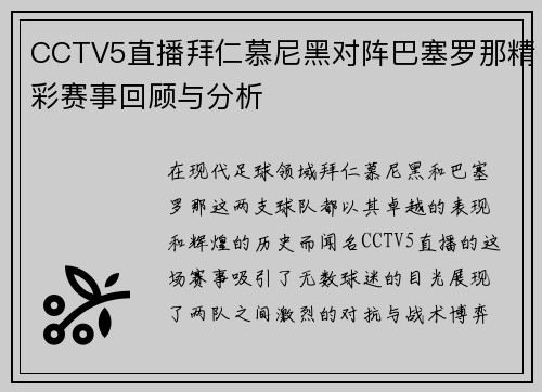 CCTV5直播拜仁慕尼黑对阵巴塞罗那精彩赛事回顾与分析