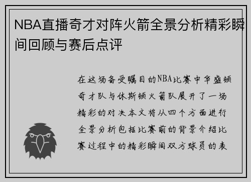 NBA直播奇才对阵火箭全景分析精彩瞬间回顾与赛后点评