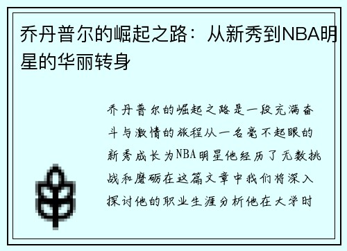 乔丹普尔的崛起之路：从新秀到NBA明星的华丽转身