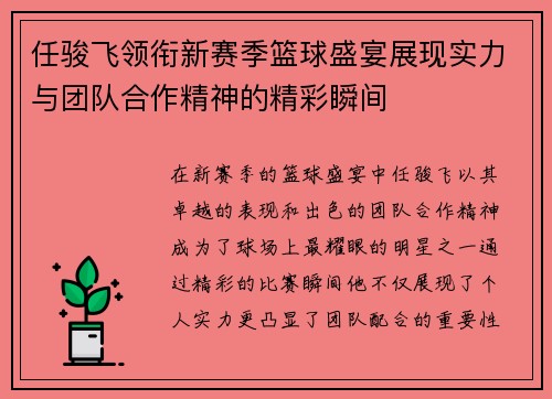 任骏飞领衔新赛季篮球盛宴展现实力与团队合作精神的精彩瞬间