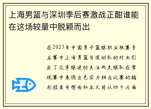 上海男篮与深圳季后赛激战正酣谁能在这场较量中脱颖而出