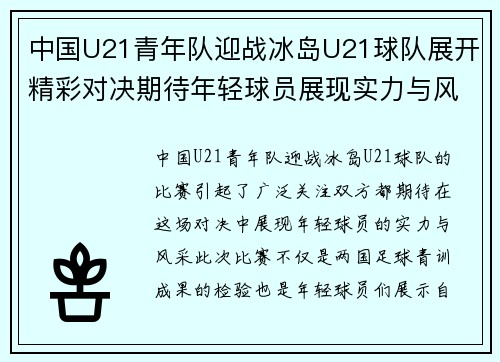中国U21青年队迎战冰岛U21球队展开精彩对决期待年轻球员展现实力与风采