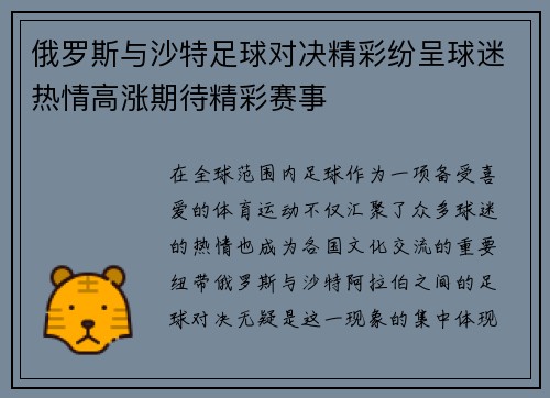 俄罗斯与沙特足球对决精彩纷呈球迷热情高涨期待精彩赛事