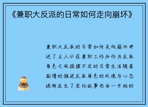 《兼职大反派的日常如何走向崩坏》