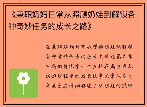 《兼职奶妈日常从照顾奶娃到解锁各种奇妙任务的成长之路》