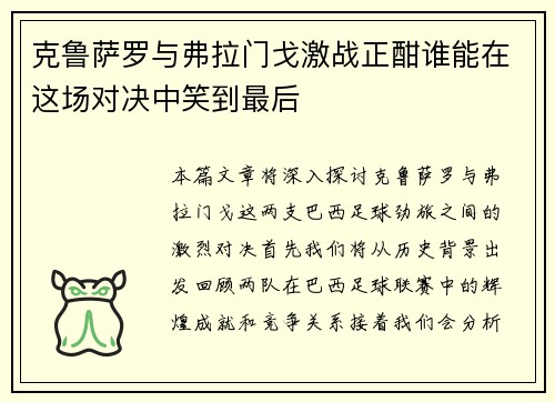 克鲁萨罗与弗拉门戈激战正酣谁能在这场对决中笑到最后