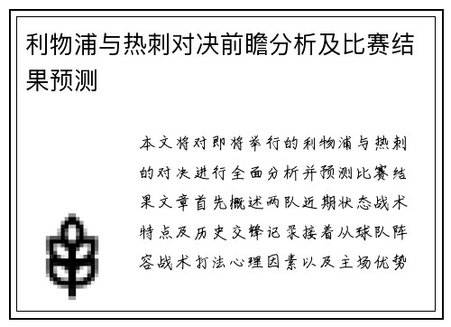 利物浦与热刺对决前瞻分析及比赛结果预测