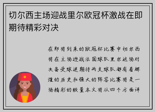 切尔西主场迎战里尔欧冠杯激战在即期待精彩对决