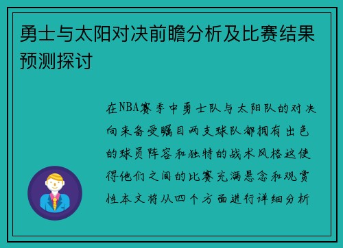 勇士与太阳对决前瞻分析及比赛结果预测探讨