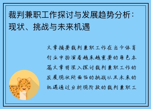 裁判兼职工作探讨与发展趋势分析：现状、挑战与未来机遇