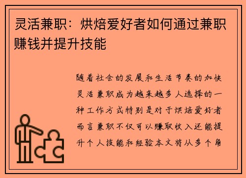 灵活兼职：烘焙爱好者如何通过兼职赚钱并提升技能
