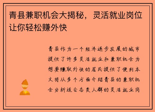 青县兼职机会大揭秘，灵活就业岗位让你轻松赚外快