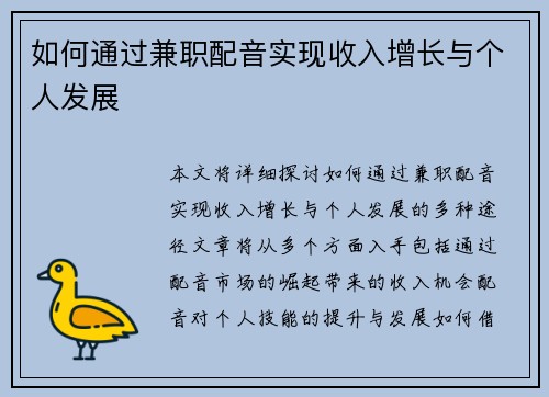 如何通过兼职配音实现收入增长与个人发展