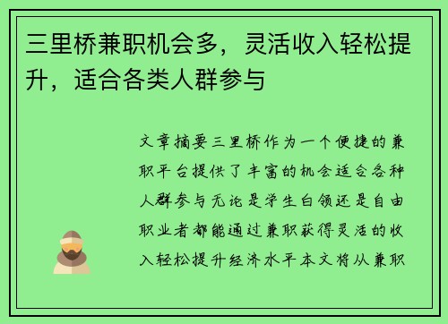 三里桥兼职机会多，灵活收入轻松提升，适合各类人群参与