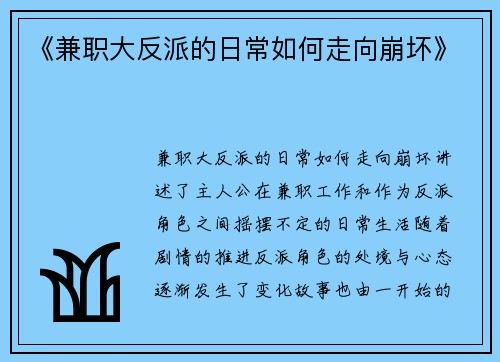《兼职大反派的日常如何走向崩坏》