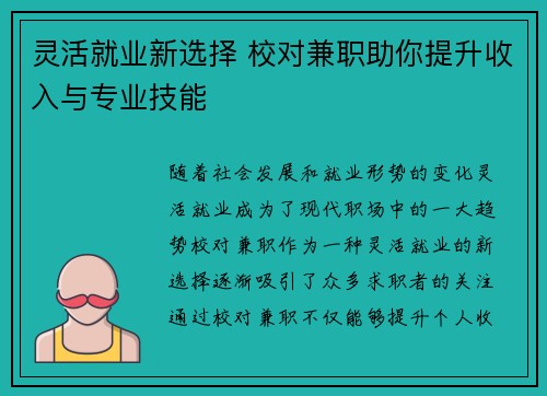 灵活就业新选择 校对兼职助你提升收入与专业技能