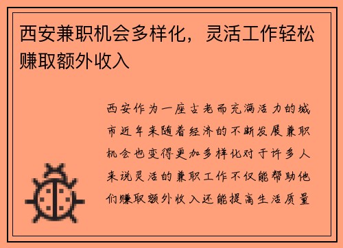 西安兼职机会多样化，灵活工作轻松赚取额外收入