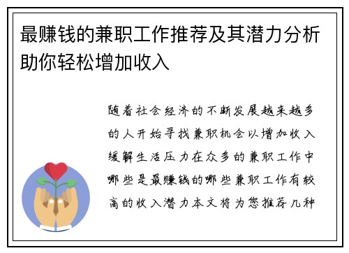 最赚钱的兼职工作推荐及其潜力分析助你轻松增加收入