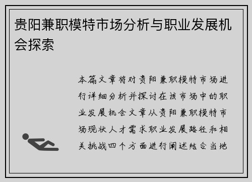 贵阳兼职模特市场分析与职业发展机会探索