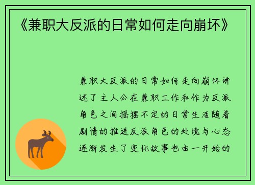 《兼职大反派的日常如何走向崩坏》
