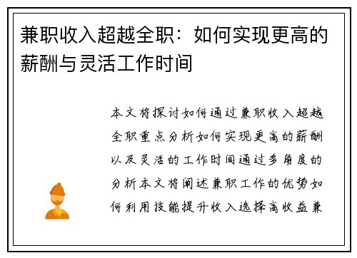 兼职收入超越全职：如何实现更高的薪酬与灵活工作时间