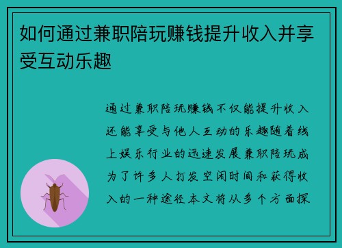 如何通过兼职陪玩赚钱提升收入并享受互动乐趣