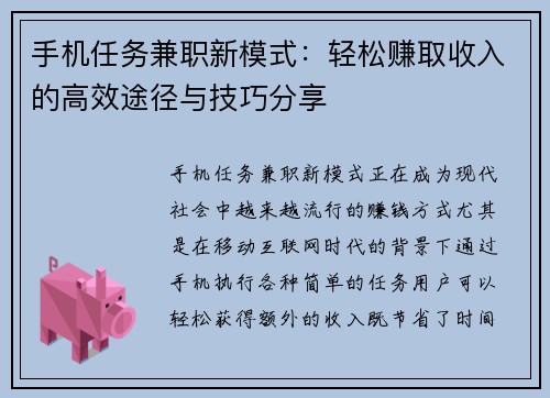 手机任务兼职新模式：轻松赚取收入的高效途径与技巧分享