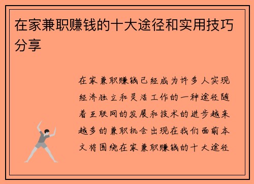 在家兼职赚钱的十大途径和实用技巧分享