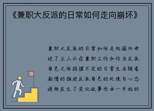 《兼职大反派的日常如何走向崩坏》