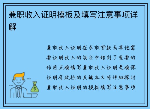 兼职收入证明模板及填写注意事项详解