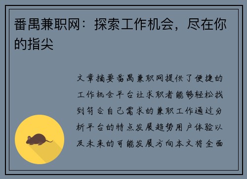 番禺兼职网：探索工作机会，尽在你的指尖