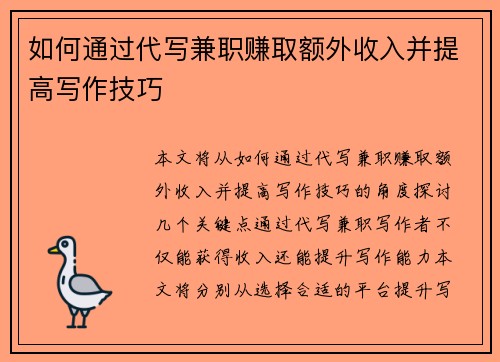 如何通过代写兼职赚取额外收入并提高写作技巧