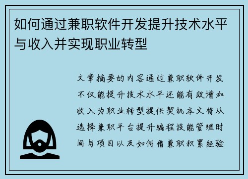 如何通过兼职软件开发提升技术水平与收入并实现职业转型