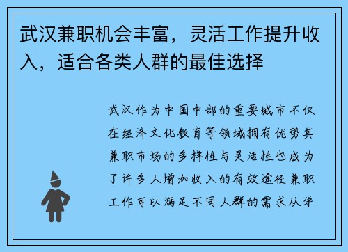 武汉兼职机会丰富，灵活工作提升收入，适合各类人群的最佳选择