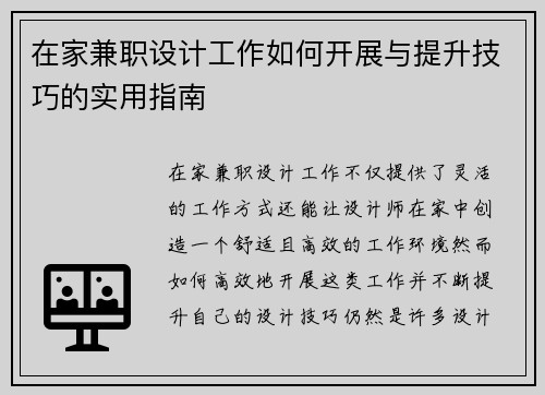 在家兼职设计工作如何开展与提升技巧的实用指南