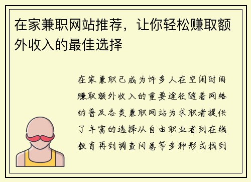 在家兼职网站推荐，让你轻松赚取额外收入的最佳选择